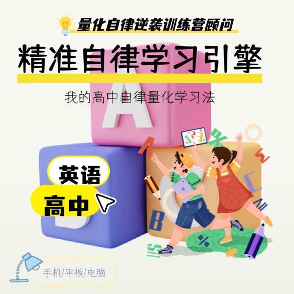 量化学习  高中英语 精准自学引擎  量化自律逆袭训练营