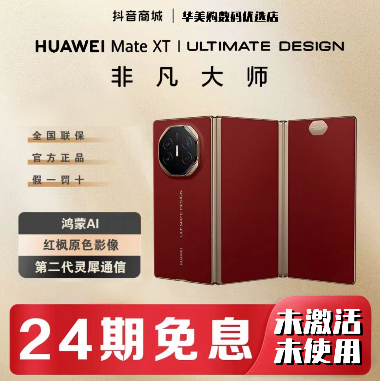 未拆封 Huawei/华为 【含24期优惠】MateXT非凡大师三折叠屏幕手机