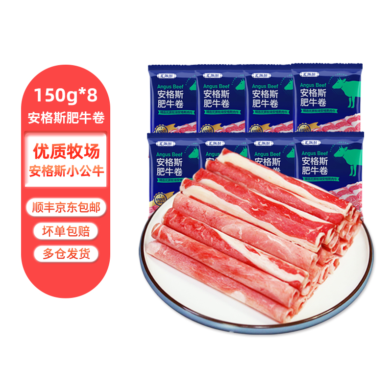 汇柒鲜 原切安格斯肥牛卷150g*8袋牛肉卷