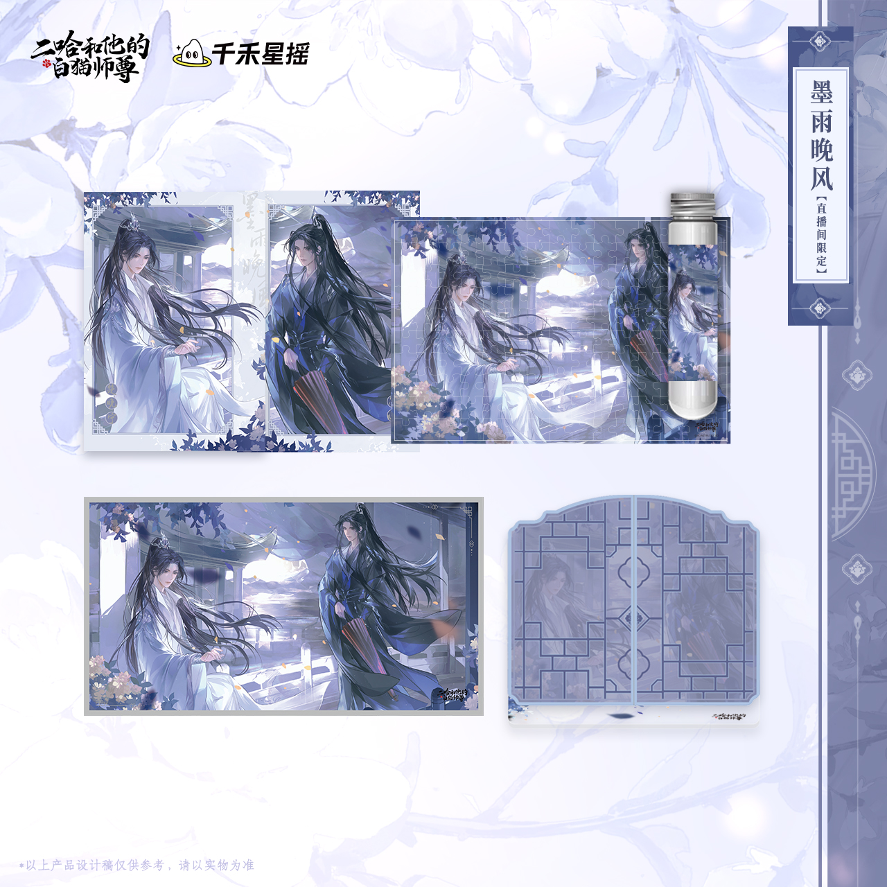 余量 二哈和他的白猫师尊2025楚晚宁生日周边 墨雨晚风系列