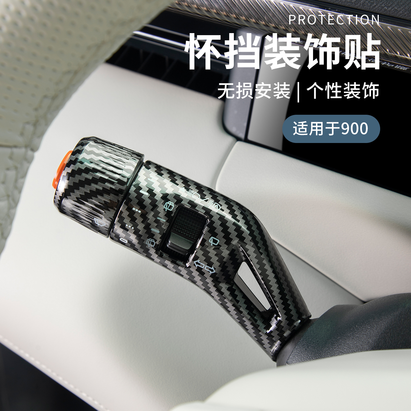适用于领克900用品车载怀挡贴车内挡位装饰贴防磨领克900配件用品