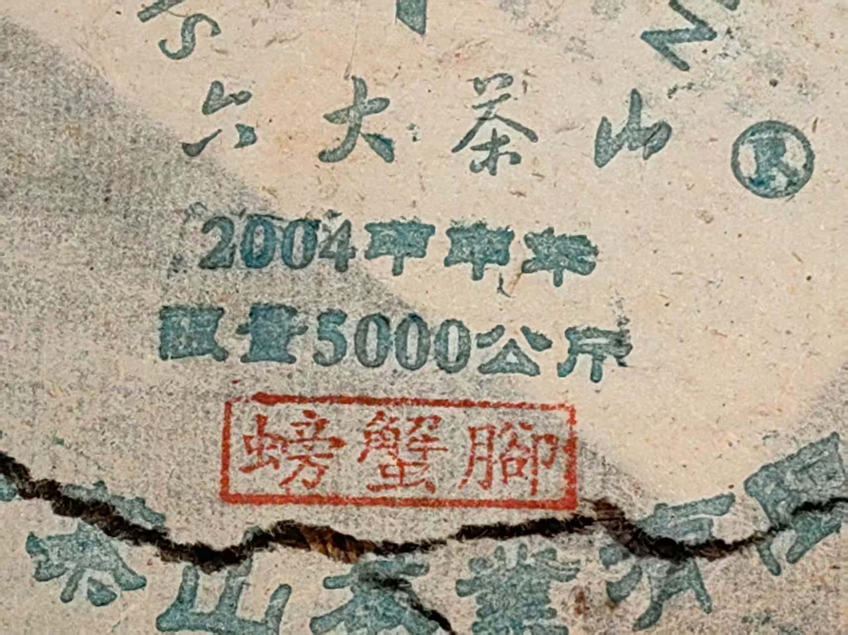 【老付严选】2004年六大茶山螃蟹脚景迈野生茶普洱生茶