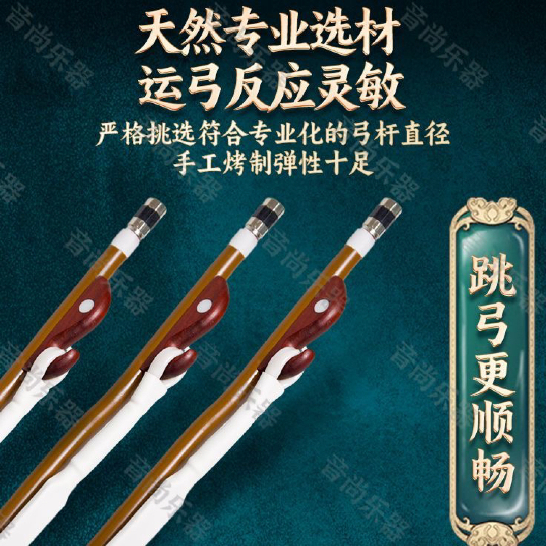 【福利】二胡专用琴弓真马尾300根量大马尾发音结实饱满
