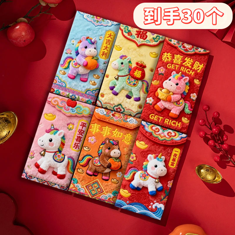 2026马年平面款红包立体刺绣中式利是封卡通新年春节
