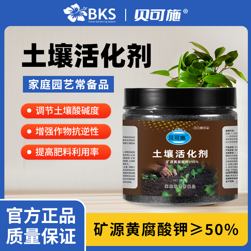 贝可施土壤活化剂活化宝矿源黄腐酸钾防板结生根花黑水肥料营养液