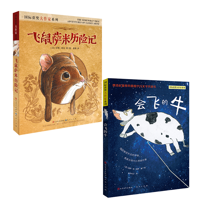国际大作家系列（会飞的牛+飞鼠萨米历险记）2册