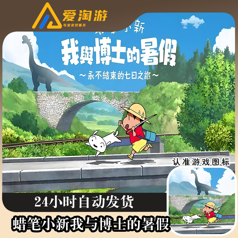 蜡笔小新我与博士的暑假 中文无广告 Shin chan 游戏安装服务