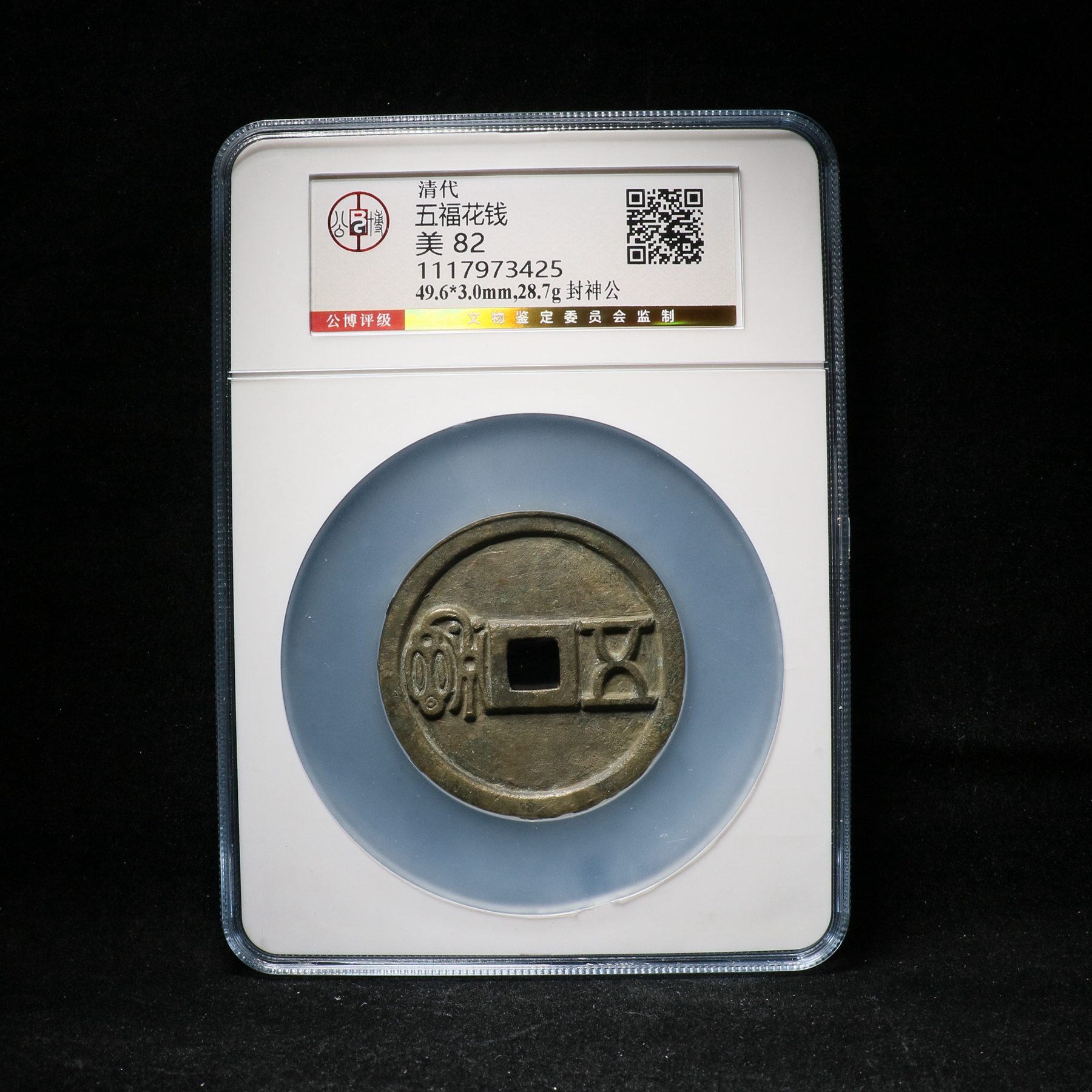 宝成老铜币大尺寸方孔五福老花钱美82花钱73425