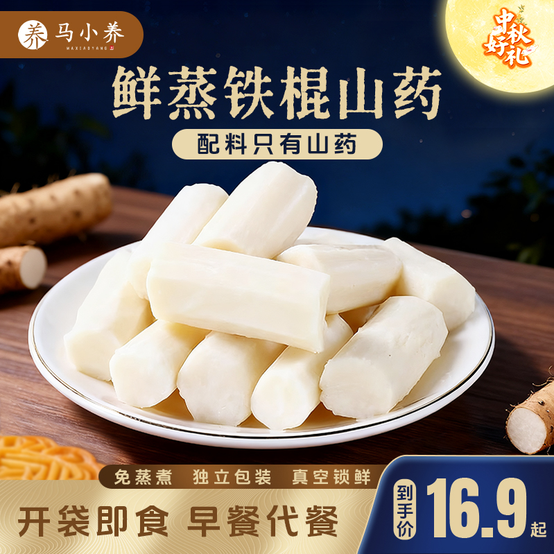 马小养【配料只有山药】河南鲜蒸即食铁棍山药老人孕妇儿童代餐早餐