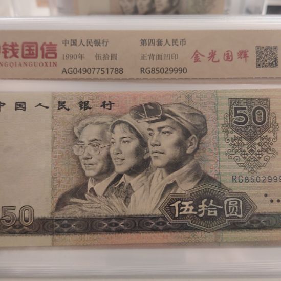 粉丝福利  9050金光国辉第四套人民币