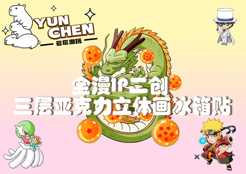 【新人福利2开3】全漫二创三层亚力克冰箱贴