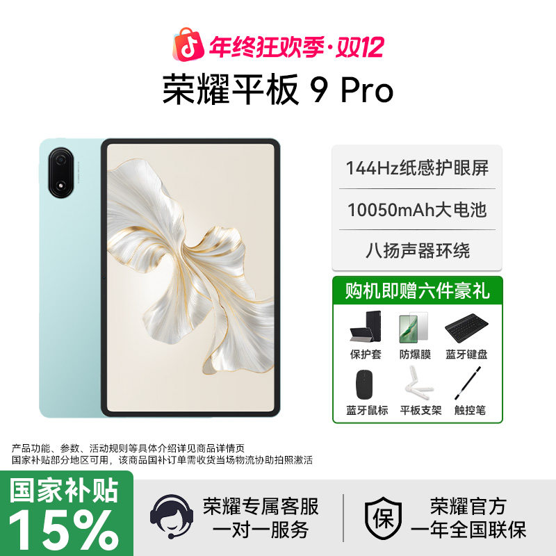 【政府补贴】荣耀平板9 Pro 12.1英寸144Hz高刷电脑 标准版轻薄商务