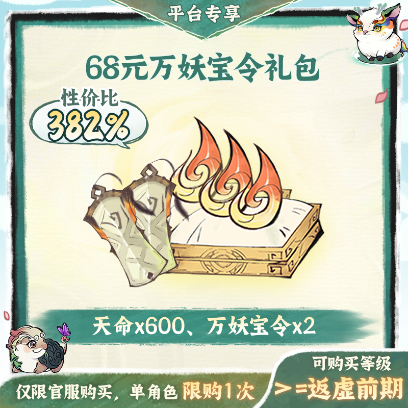 一念逍遥金葵特惠【68元万妖宝令】礼包-游戏道具