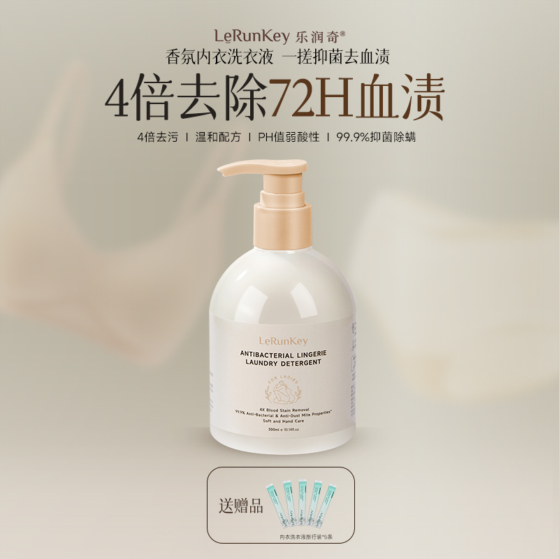 乐润奇女士内衣裤洗衣液清洗液温和去血渍抑菌除螨弱酸性H