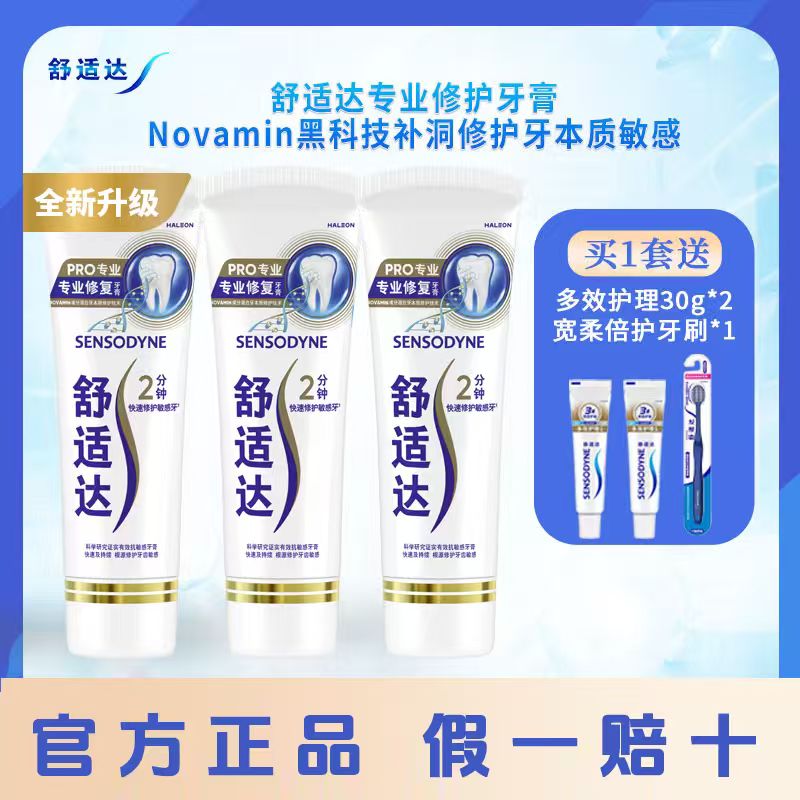 舒适达专业组合套装专业护龈抵御敏感含氟牙膏90g*3支 DB