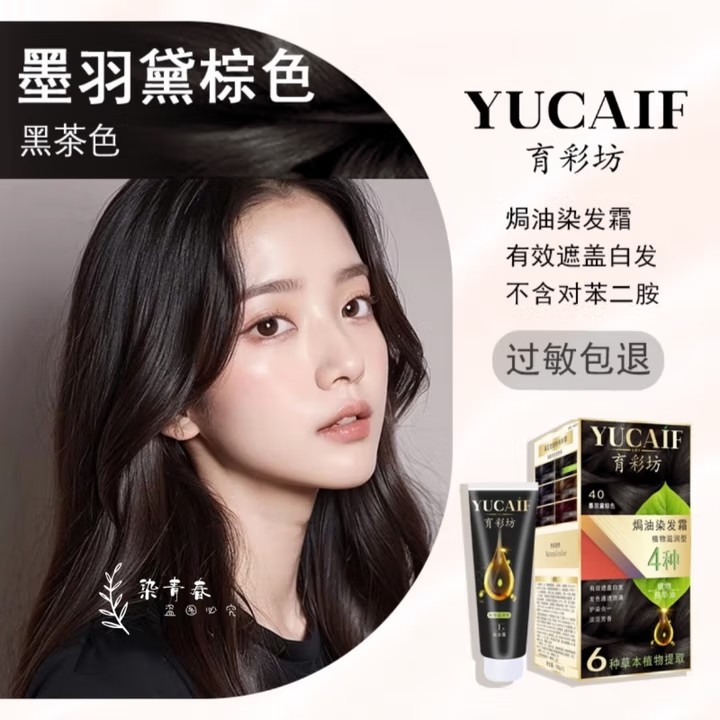 黛尼美育彩坊焗油植物滋润型栗棕黑茶色彩染 