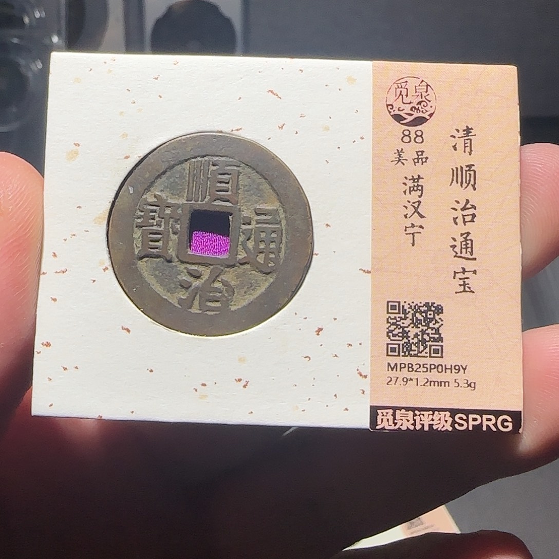 林***铜顺治通宝-山海 