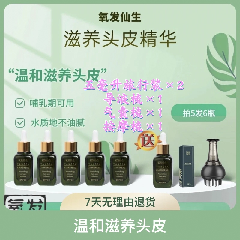 氧发仙生头发精华液六瓶滋养护发养发护发人参侧柏叶萃取头皮精华