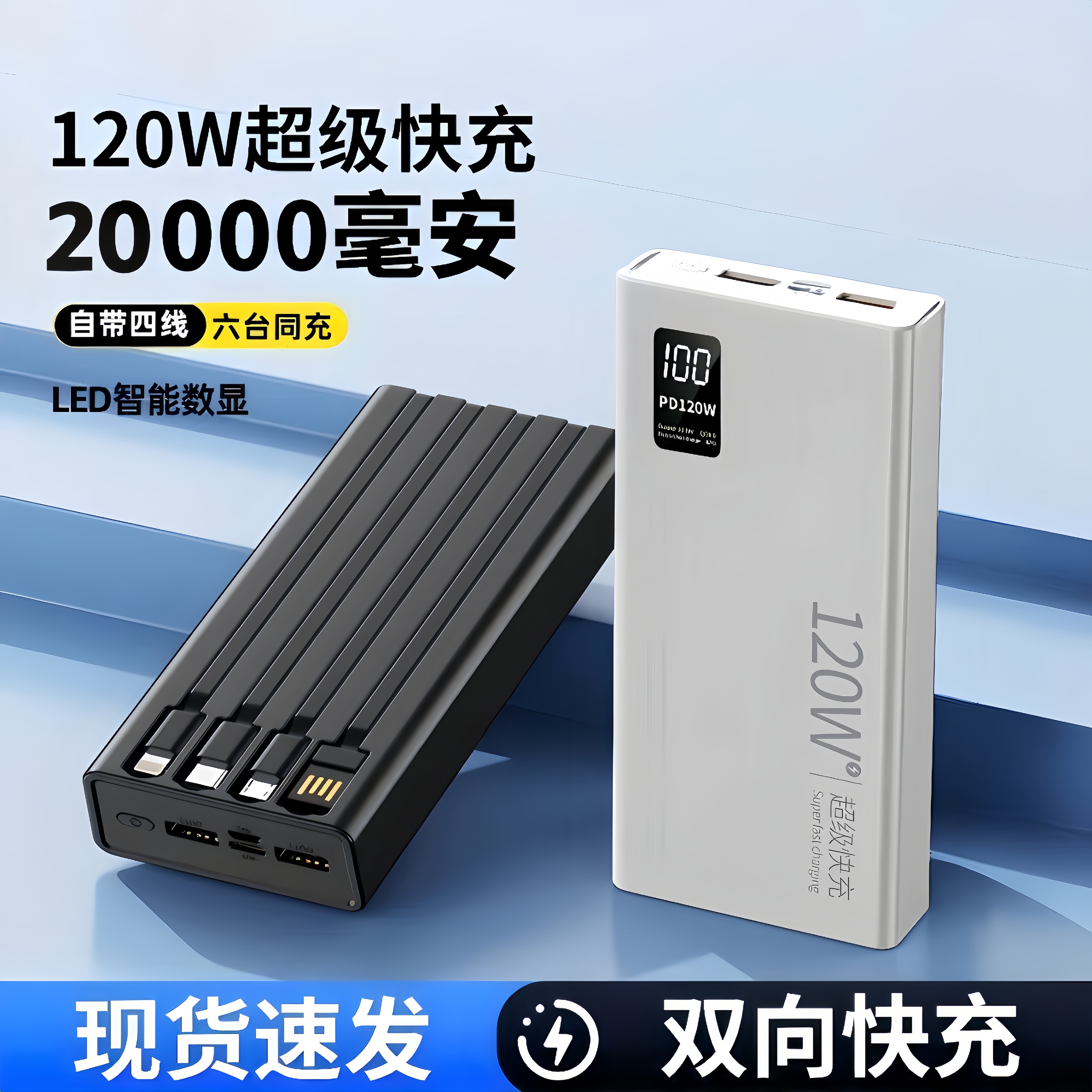 20000毫安大容量120W充电宝超级快充自带线手机通用移动电源2万