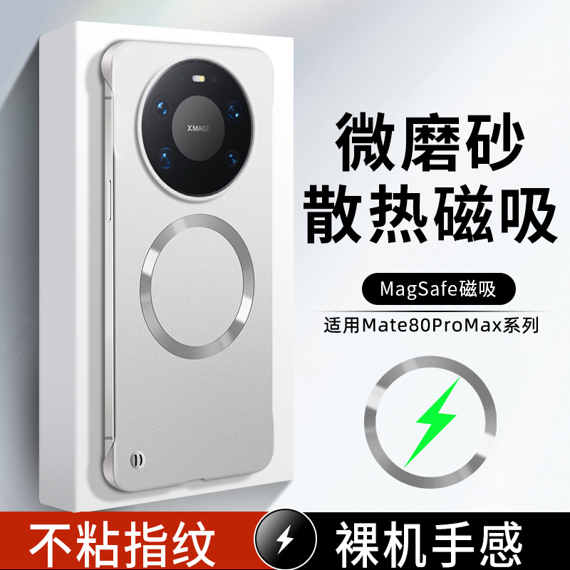 适用华为Mate80/80pro/80promax保护超薄无边框散热磁吸手机壳