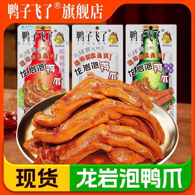 鸭子飞了龙岩泡鸭爪26.9g真空小包零食特产休闲办公零食酸辣鸭掌