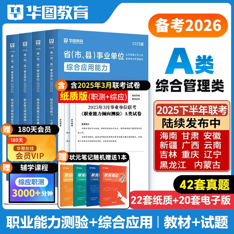 【综合管理A类】华图事业单位考试教材历年真题试卷联考资料职测