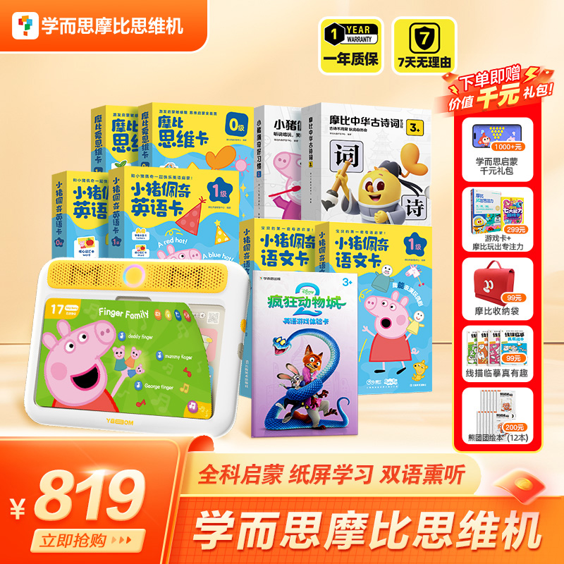 【学而思摩比思维机】0-4岁快乐大套 儿童启蒙早教机dr