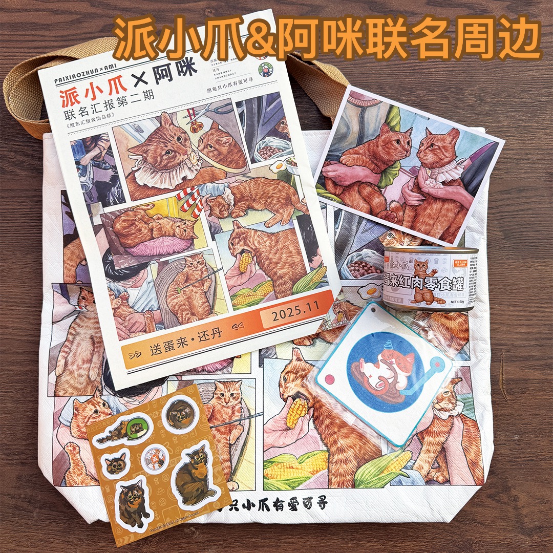 派小爪&阿咪联名猫咪文创周边系列明信片亚克力钥匙扣期刊贴纸