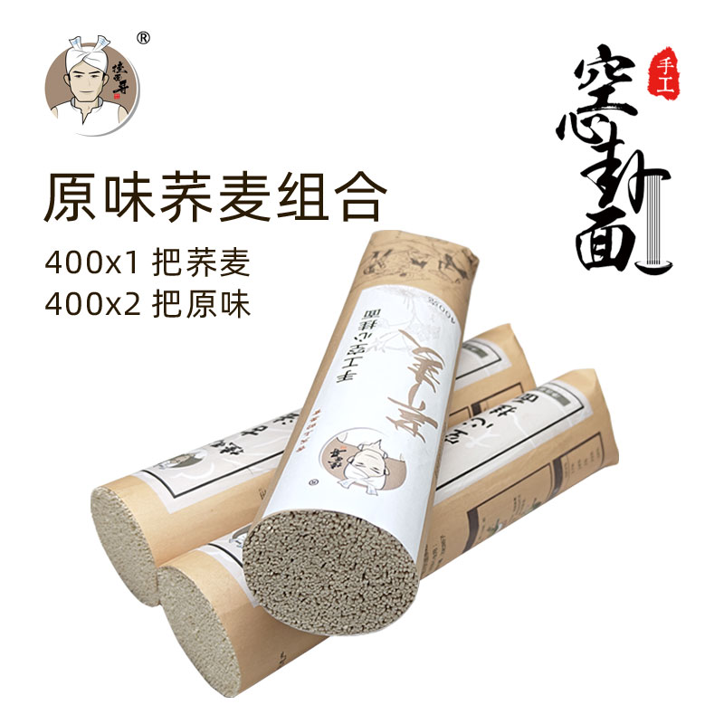 吴堡手工空心挂面原味400g*2把+荞麦味400g*1把