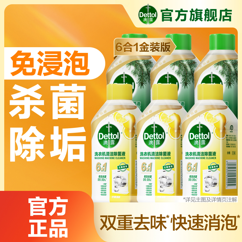 【清洁好物】滴露洗衣机清洗剂金装版除垢杀菌免浸泡全机型通用