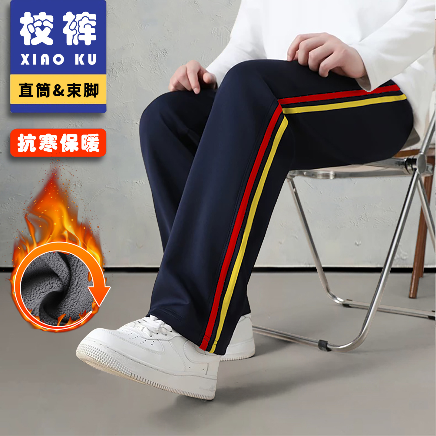 红黄条小学生校服裤子藏青深蓝色冬季加绒二条杠直筒校裤男女儿童