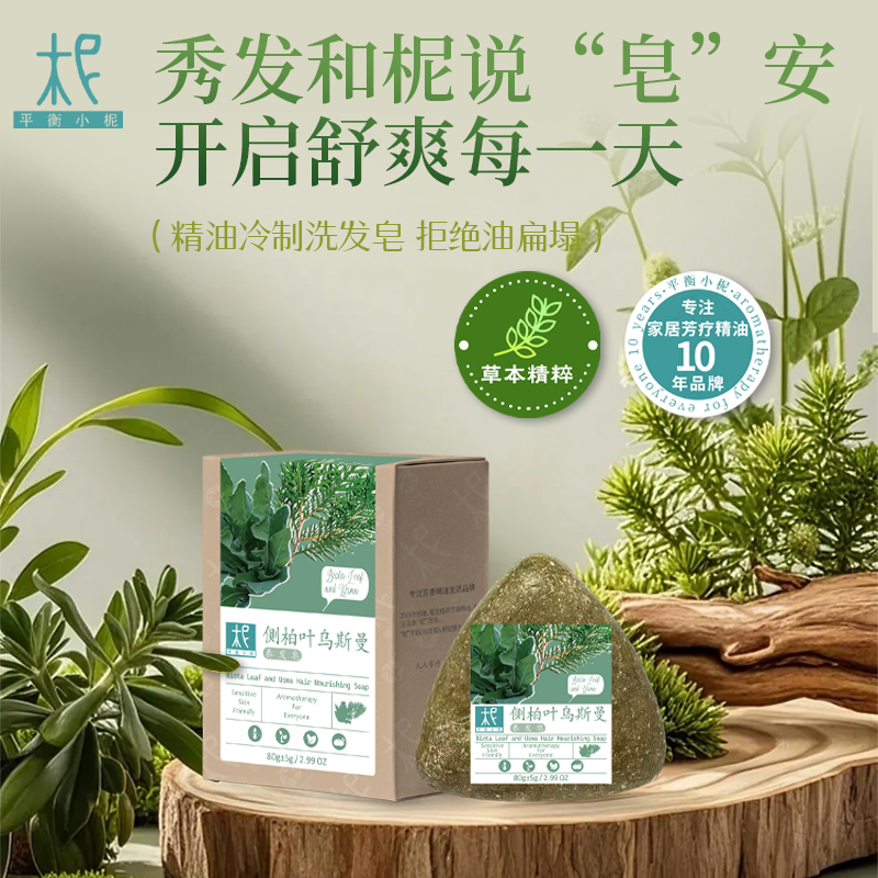 侧柏叶乌斯曼草本养发洗发皂天然精油冷制皂护发皂少断发清爽蓬松