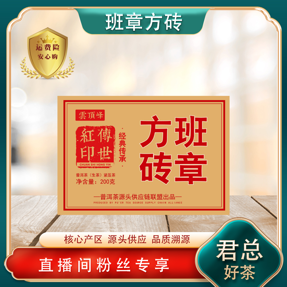 普洱茶源头 班章方砖传世红印生茶200g/砖