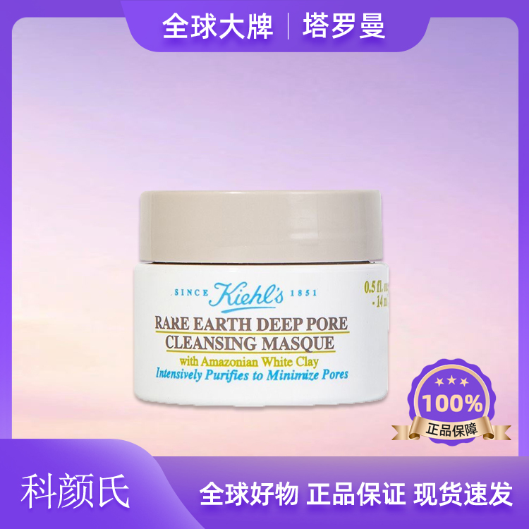 KIEHL'S/科颜氏白泥面膜14ml深层净肤控油小样护肤新老版随机发f