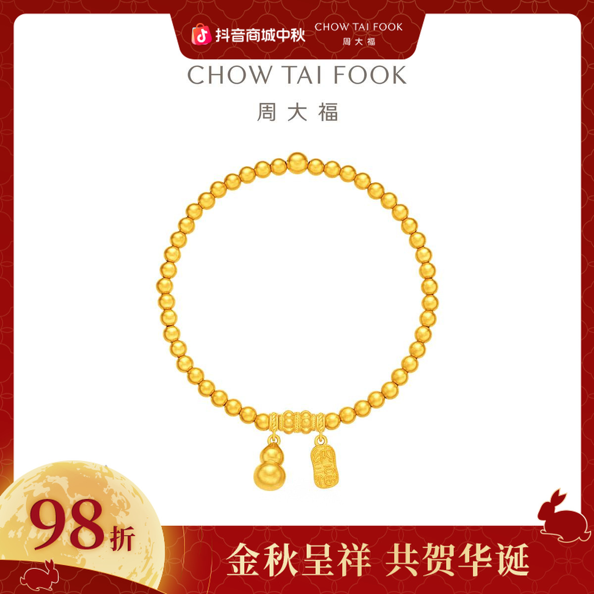 【周大福】传承玲珑圆珠葫芦黄金手链工费1180@F235853
