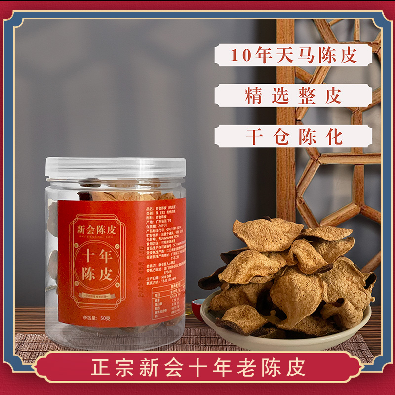 广东道地特产正宗新会十年陈皮老陈皮泡茶
