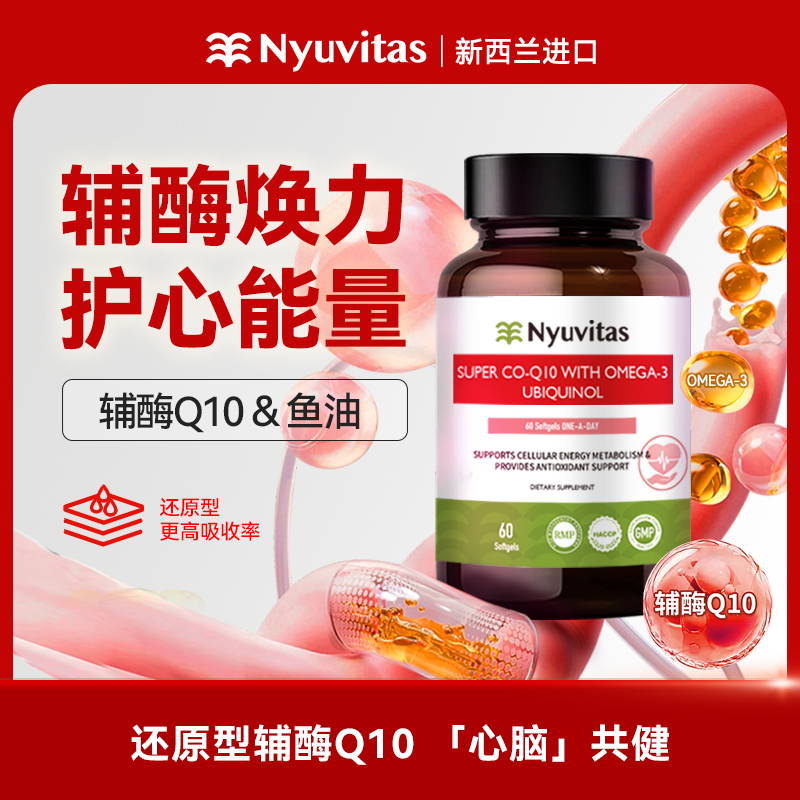 Nyuvitas辅酶q10还原型泛醇软胶囊含鱼油心脑共健
