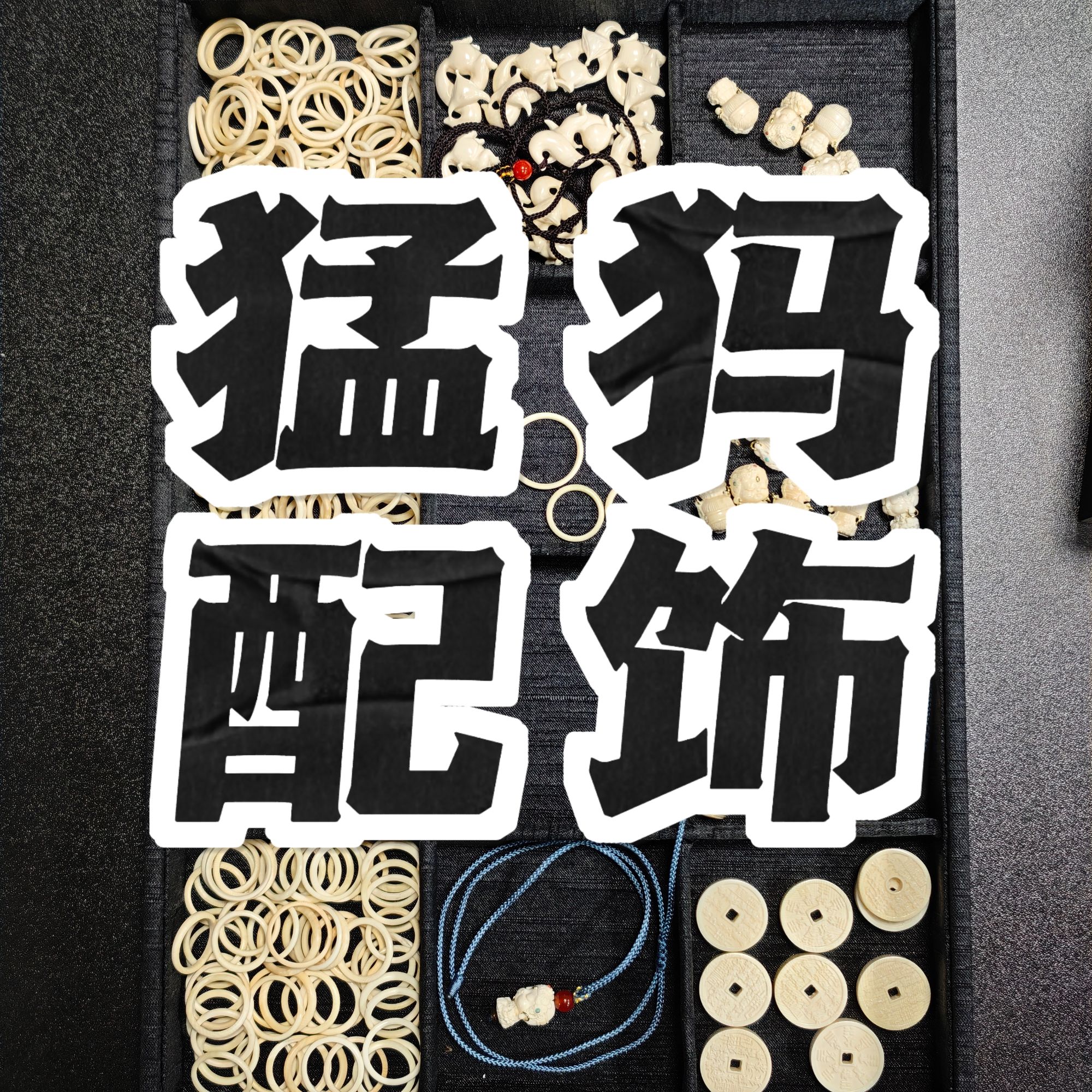 聪老板猛犸把件通用32