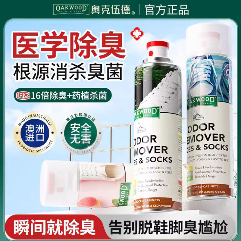 OAKWOOD奥克伍德鞋子除臭喷雾除异味消毒神器家用鞋袜鞋柜除臭剂