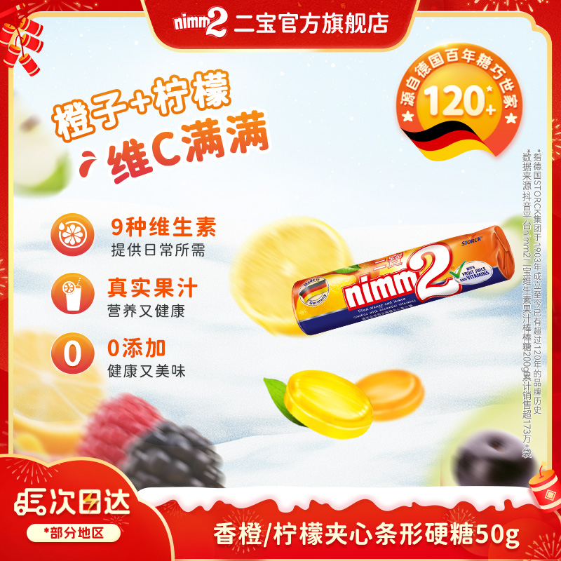 【尝鲜装】德国二宝nimm2维他命柠檬夹心硬糖孖宝糖50g-D