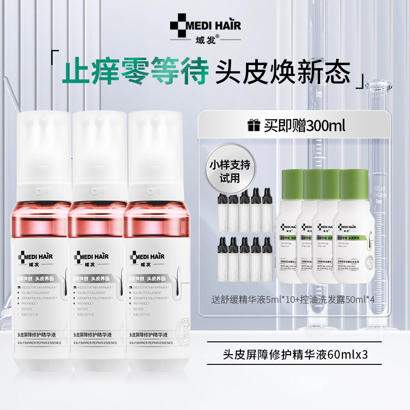 域发头皮屏障修护精华液60ml头皮痒、头皮痛、头皮修护