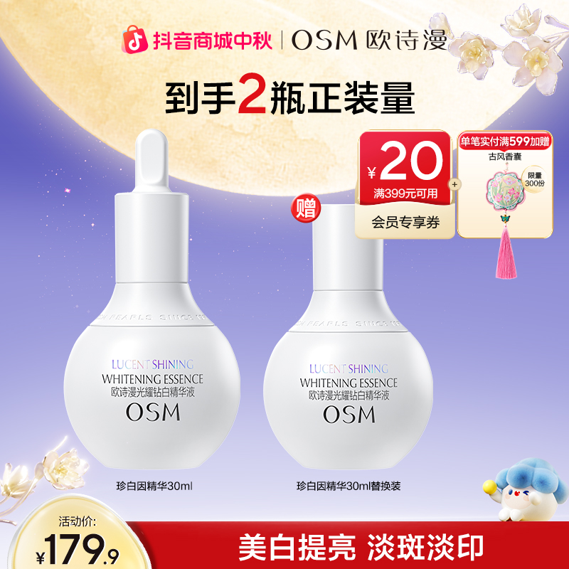 【中秋好礼】欧诗漫珍白因精华液珍珠多肽美白淡斑提亮肤色商城