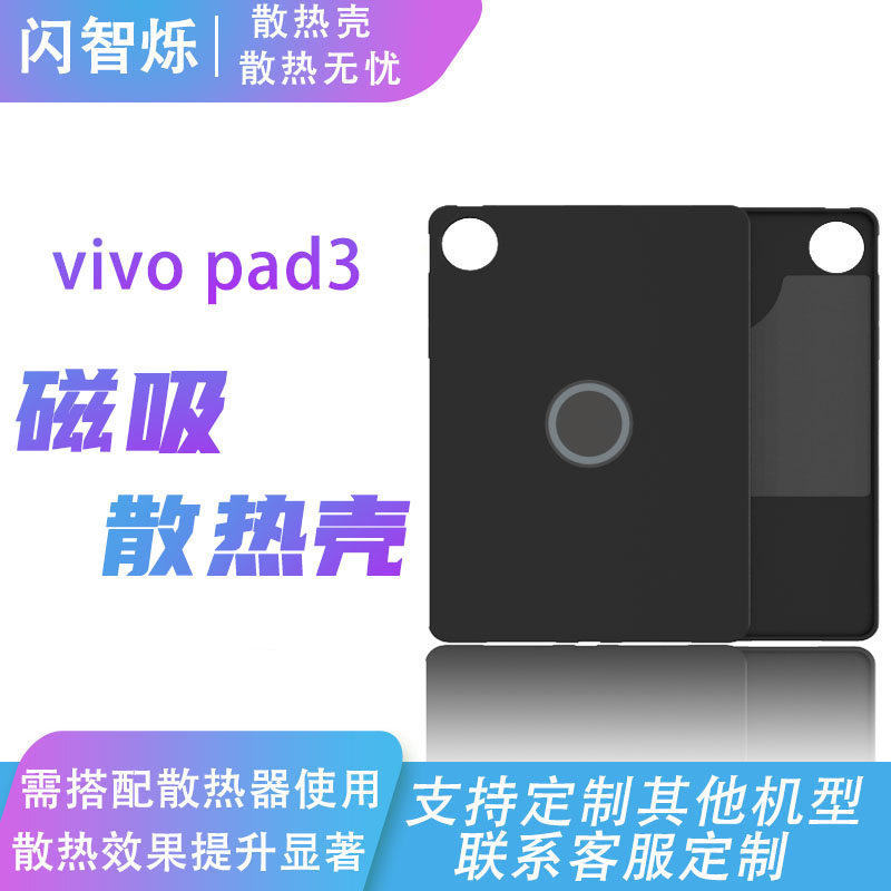 vivopad3平板散热壳vivo磁吸散热平板保护套内置紫铜均热板石墨烯
