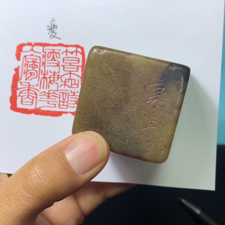 寿山石印石觅*轩