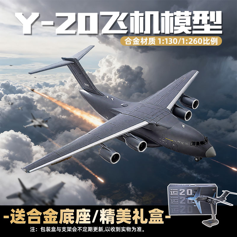 【运20运输机1:130/1:260】长春航展高仿真合金模型航空军事摆件JW