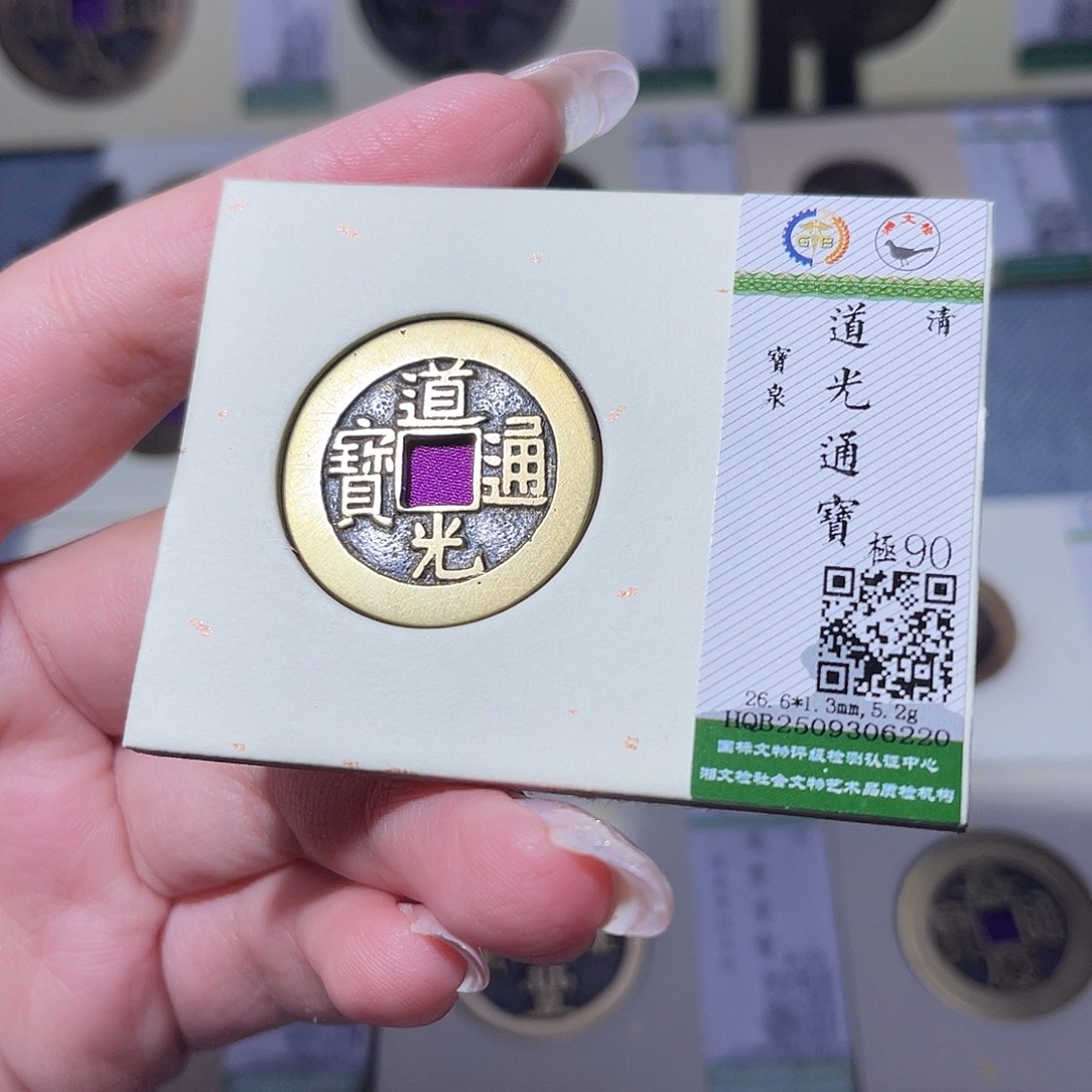 铜臻品文化玟玟道光