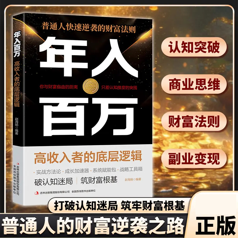 年入百万 普通人快速逆袭的财富法则 实现高收入的实战攻略