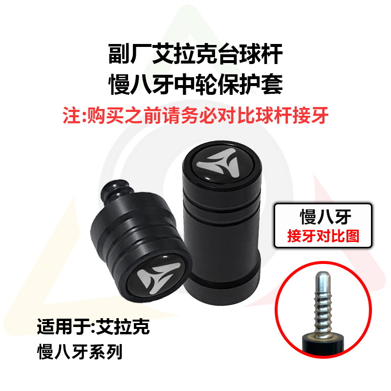 艾拉克台球杆北方中轮保护套十牙保护帽同款八牙保护套恶魔