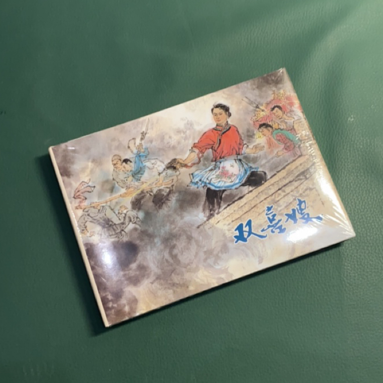 双喜嫂（上美32开精装连环画），顾曾平 绘画
