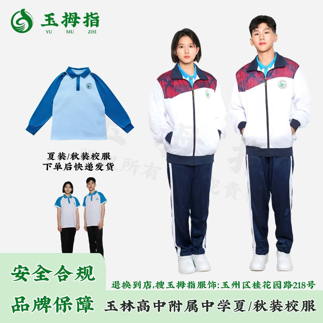 玉拇指玉高附中夏季/秋季校服（满90元包邮）